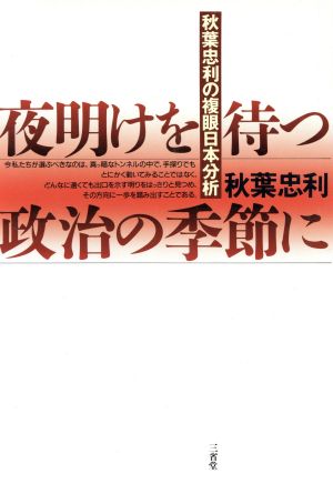 夜明けを待つ政治の季節に 秋葉忠利の複眼日本分析