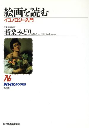 絵画を読むイコノロジー入門NHKブックス668