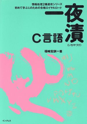 一夜漬C言語 情報処理2種速攻シリーズ