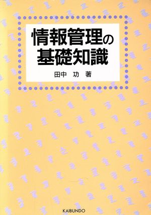 情報管理の基礎知識