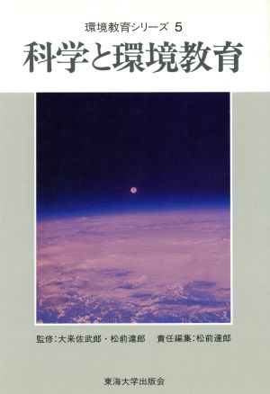 科学と環境教育 環境教育シリーズ5