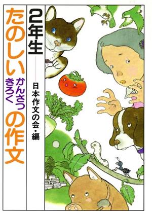 たのしいかんさつきろくの作文(2年生)