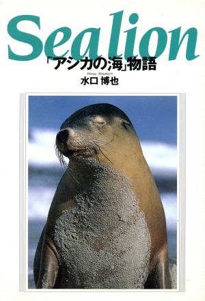 Sealion 「アシカの海」物語