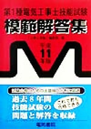 第1種電気工事士技能試験模範解答集(平成11年版)