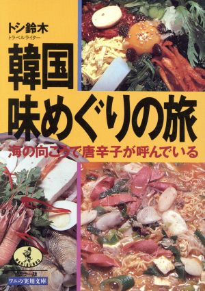 韓国味めぐりの旅 海の向こうで唐辛子が呼んでいる ワニ文庫ワニの実用文庫