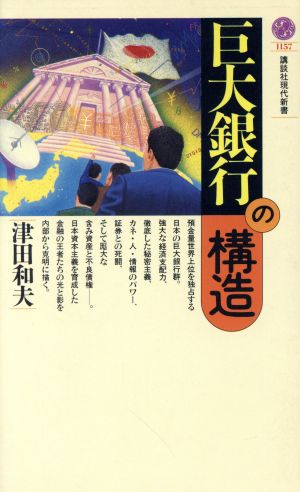 巨大銀行の構造 講談社現代新書1157