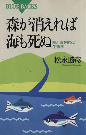 森が消えれば海も死ぬ 陸と海を結ぶ生態学 ブルーバックスB-977