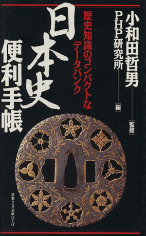 日本史便利手帳歴史知識のコンパクトなデータバンク