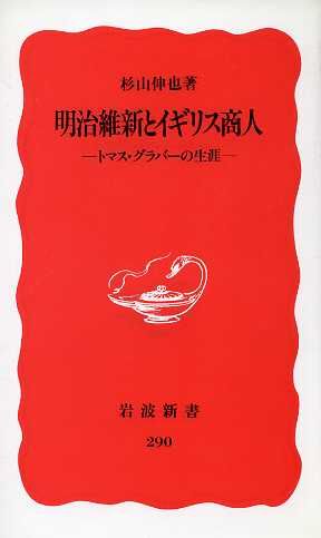 明治維新とイギリス商人 トマス・グラバーの生涯 岩波新書290