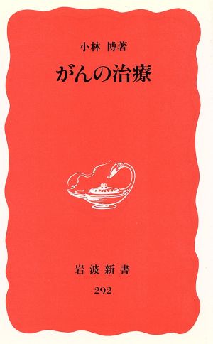 がんの治療 岩波新書292