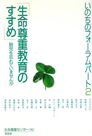 「生命尊重教育のすすめ」 胎児を忘れていませんか いのちのフォーラムパート2