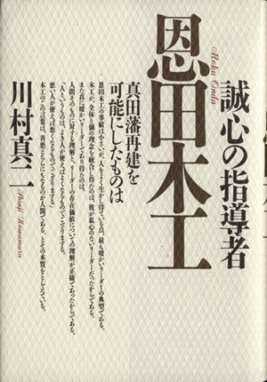 誠心の指導者 恩田木工 真田藩再建を可能にしたものは