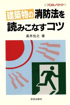 建築物の消防法を読みこなすコツ プロのノウハウ