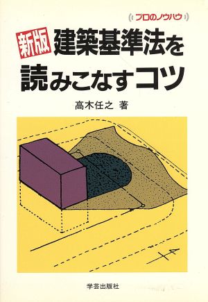 新版 建築基準法を読みこなすコツ プロのノウハウ