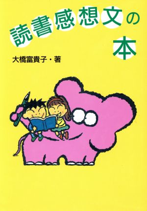 読書感想文の本