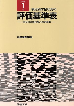 観点別学習状況の評価基準表(小学校1年) 単元の評価目標と判定基準