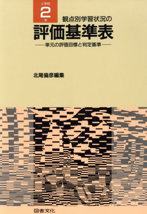 観点別学習状況の評価基準表(小学校2年)単元の評価目標と判定基準