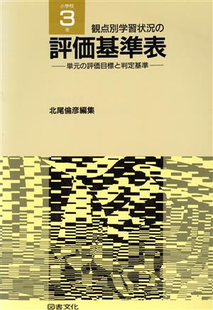 観点別学習状況の評価基準表(小学校3年)単元の評価目標と判定基準