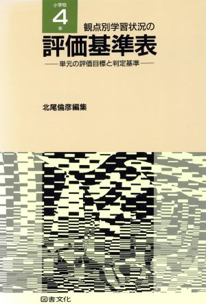 観点別学習状況の評価基準表(小学校4年) 単元の評価目標と判定基準