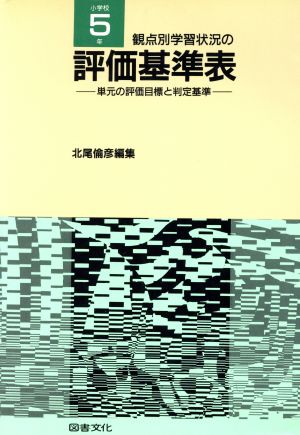 観点別学習状況の評価基準表(小学校5年) 単元の評価目標と判定基準