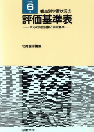 観点別学習状況の評価基準表(小学校6年)単元の評価目標と判定基準