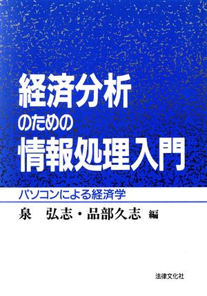 経済分析のための情報処理入門 パソコンによる経済学