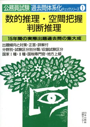 数的推理・空間把握・判断推理 公務員試験 過去問体系化チェックシリーズ1