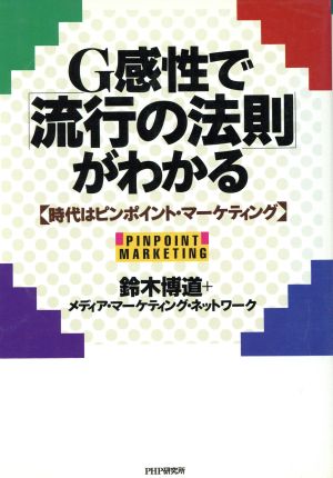 G感性で「流行の法則」がわかる 時代はピンポイント・マーケティング！