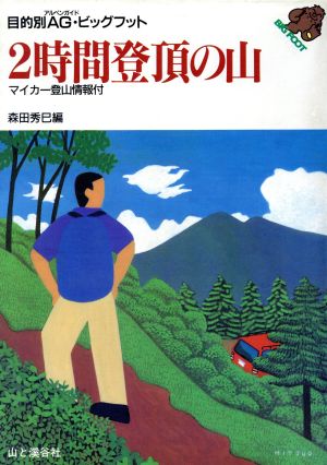 2時間登頂の山 目的別AG・ビッグフット