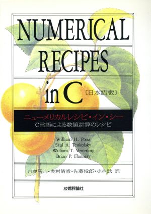 ニューメリカルレシピ・イン・シー 日本語版C言語による数値計算のレシピ