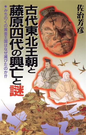 古代東北王朝と藤原四代の興亡と謎 みちのくの黄金王国はなぜ滅びたのか!? ラクダブックス