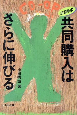 共同購入はさらに伸びる 生協ルポ