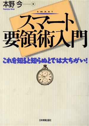 スマート要領術入門 これを知ると知らぬとでは大ちがい！