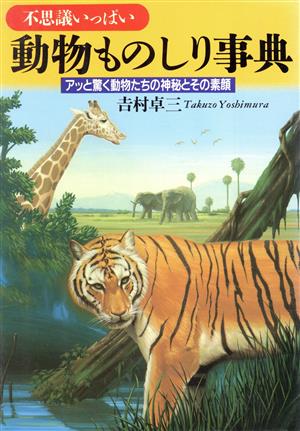 不思議いっぱい動物ものしり事典 アッと驚く動物たちの神秘とその素顔