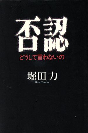 否認 どうして言わないの