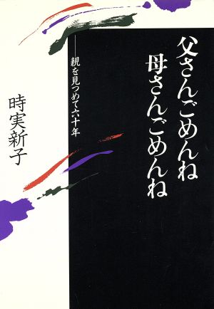 父さんごめんね母さんごめんね 親を見つめて六十年