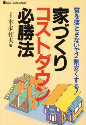 家づくりコストダウン必勝法 質を落とさないで2割安くする！ NEW HOUSE BOOKS