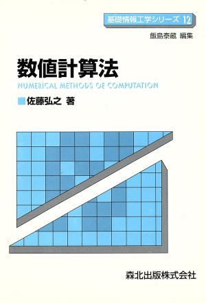 数値計算法 基礎情報工学シリーズ12