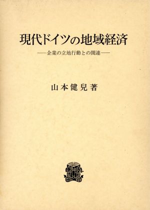 現代ドイツの地域経済 企業の立地行動との関連