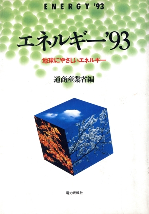 エネルギー('93) 地球にやさしいエネルギー