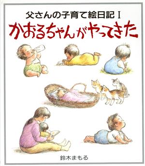 かおるちゃんがやってきた 誕生～1歳3か月 父さんの子育て絵日記1