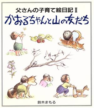 かおるちゃんと山の友だち 1歳4か月～2歳3か月 父さんの子育て絵日記2