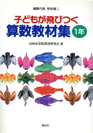 子どもが飛びつく算数教材集(1年)