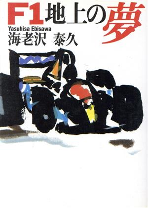 F1地上の夢朝日文芸文庫