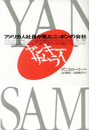 ヤンキー・サムライアメリカ人社員が見たニッポンの会社