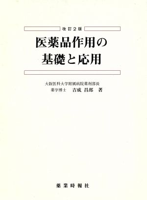 医薬品作用の基礎と応用