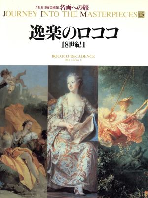 逸楽のロココ18世紀ⅠNHK日曜美術館 名画への旅第15巻