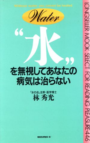 水を無視してあなたの病気は治らない ムック・セレクト446