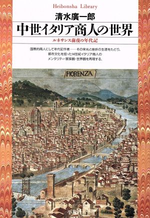 中世イタリア商人の世界 ルネサンス前夜の年代記 平凡社ライブラリー7