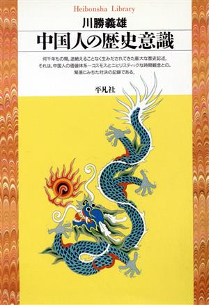 中国人の歴史意識平凡社ライブラリー9